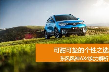 风神AX4实力解析