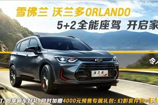 7座沃兰多火热预售