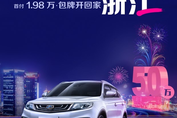 吉利博越 感恩浙江