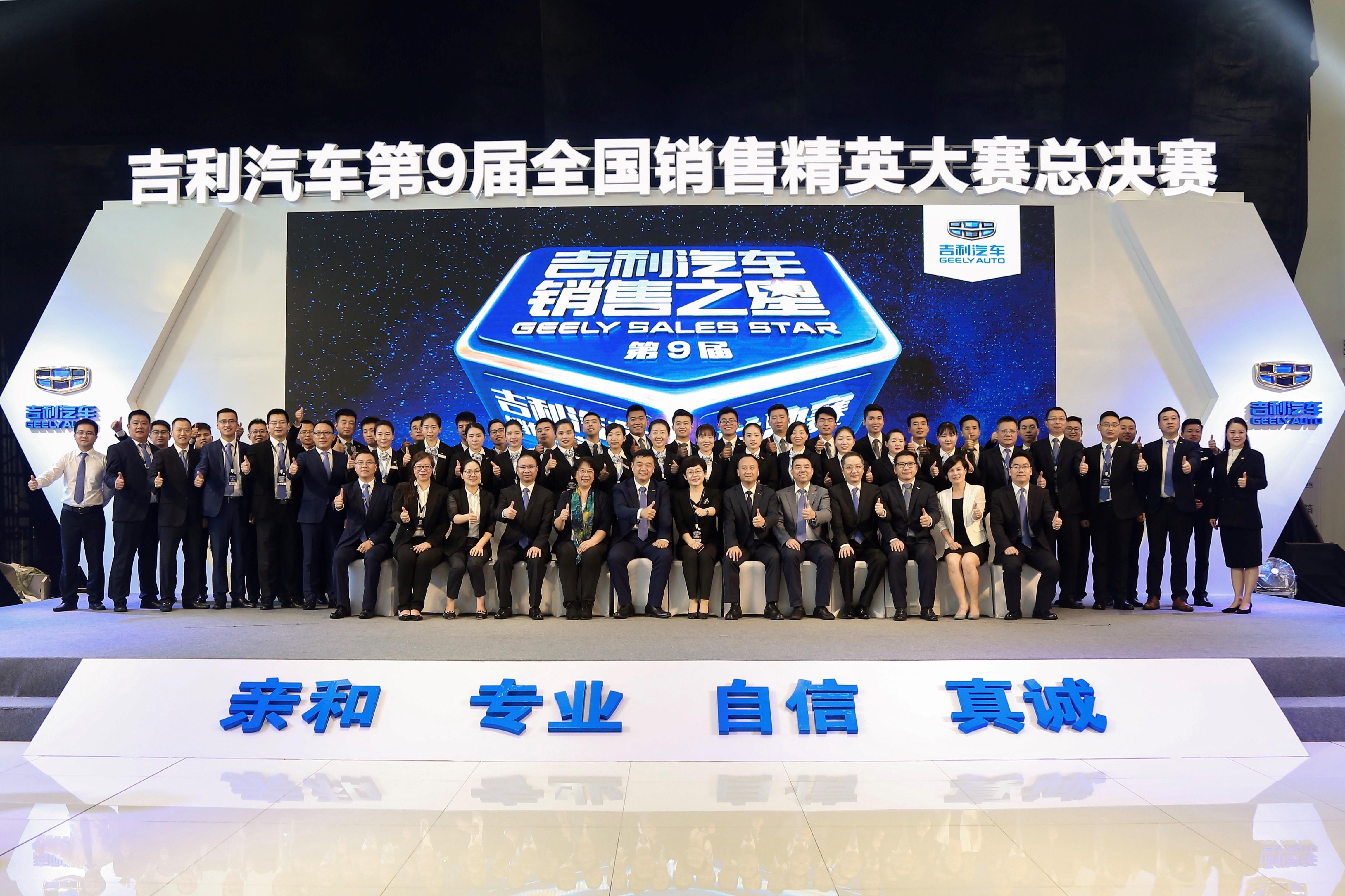 吉利汽车第9届全国销