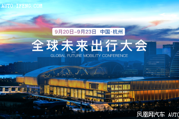 全球未来出行大会