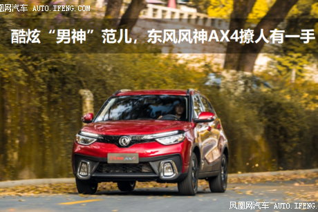 风神AX4撩人有一手