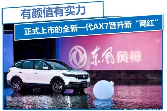 AX7晋升新“网红”