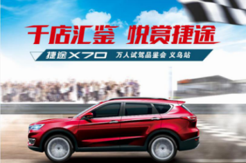 捷途X70品鉴会义乌站