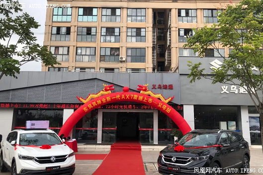 AX7上市会圆满结束 
