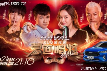 哈弗品牌携手《蒙面