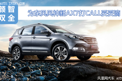 为AX7打CALL妥妥滴