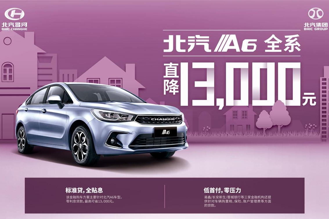 北汽A6全系优惠1万3