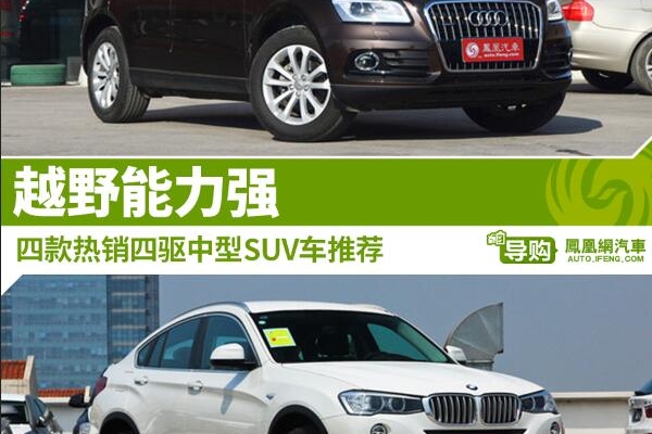 4款热销四驱中型SUV