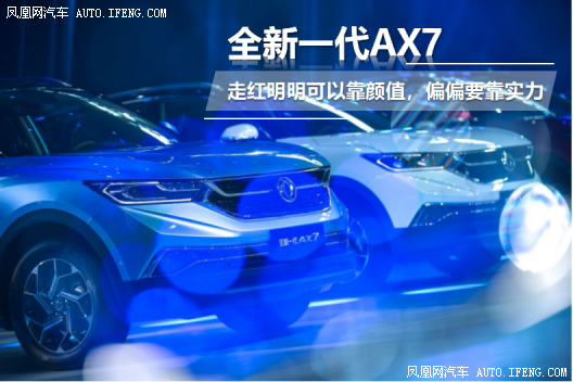 全新一代AX7靠实力