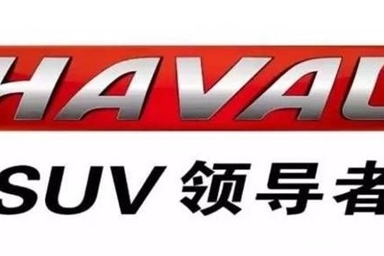 冠军哈弗问鼎中华