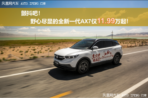 AX7仅11.99万起