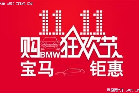 买BMW何必等到双11！