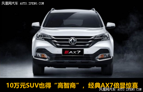 经典AX7倍显惊喜