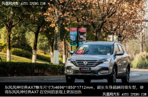 经典AX7给你满足感