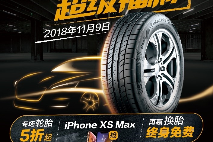 携手德国马牌轮胎 途