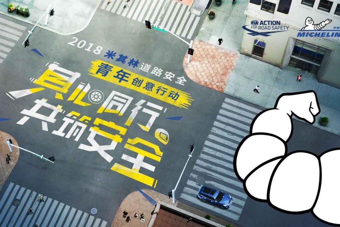 提升道路交通安全米