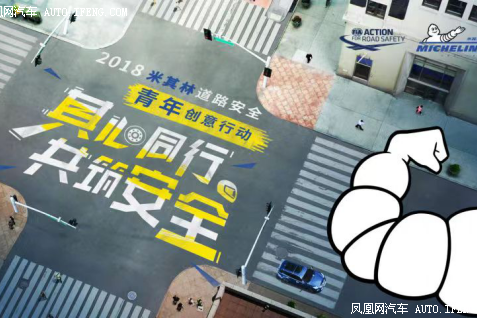 2018米其林道路安全