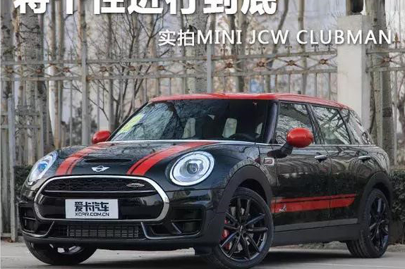 宝恒MINI JCW版本