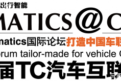 汽车互联网大会