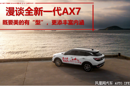 漫谈全新一代AX7