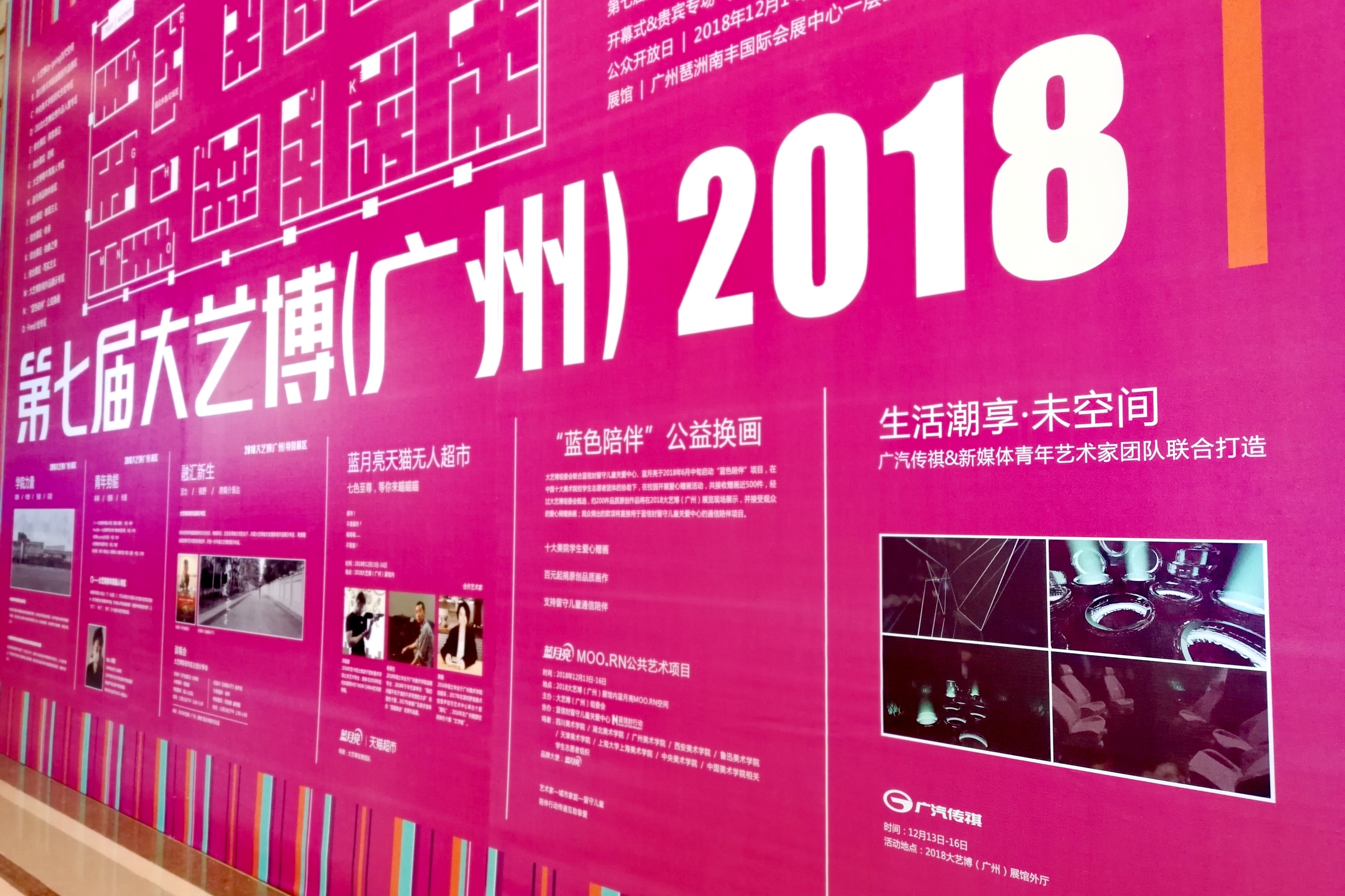 传祺牵手大艺博 共同