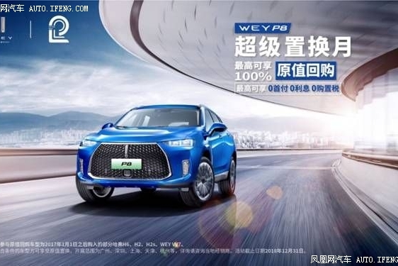 WEY P8“超级置换月
