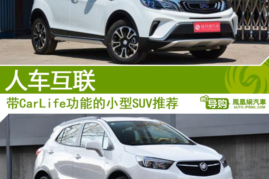 带CarLife的小型SUV