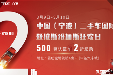 3月9日宁波首届二手