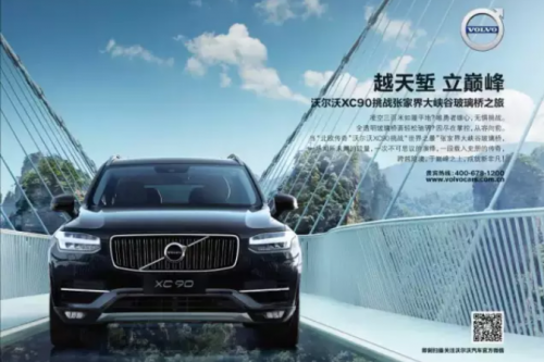 XC90越天堑立巅峰