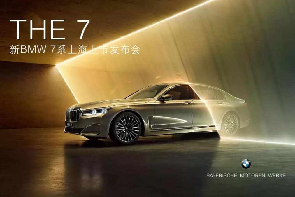 新BMW 7系上海上市