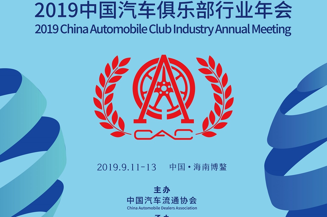 2019中国汽车俱乐部