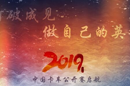 2019中国卡车公开赛