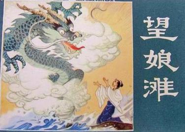 通济堰望娘滩故事原发地