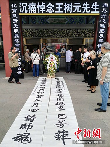 着悼念王树元的对联,门前还摆放着中央戏剧学院学生敬献的花圈与挽联