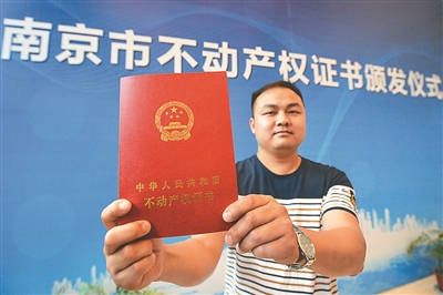 南京发放首批不动产登记证