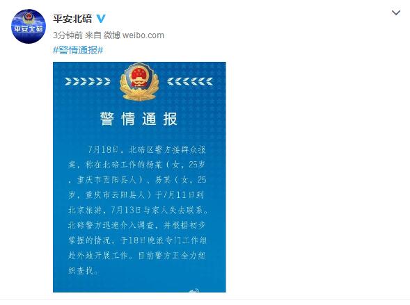 重庆两位女教师北京旅游失联 北碚警方派专门工作组全力查找