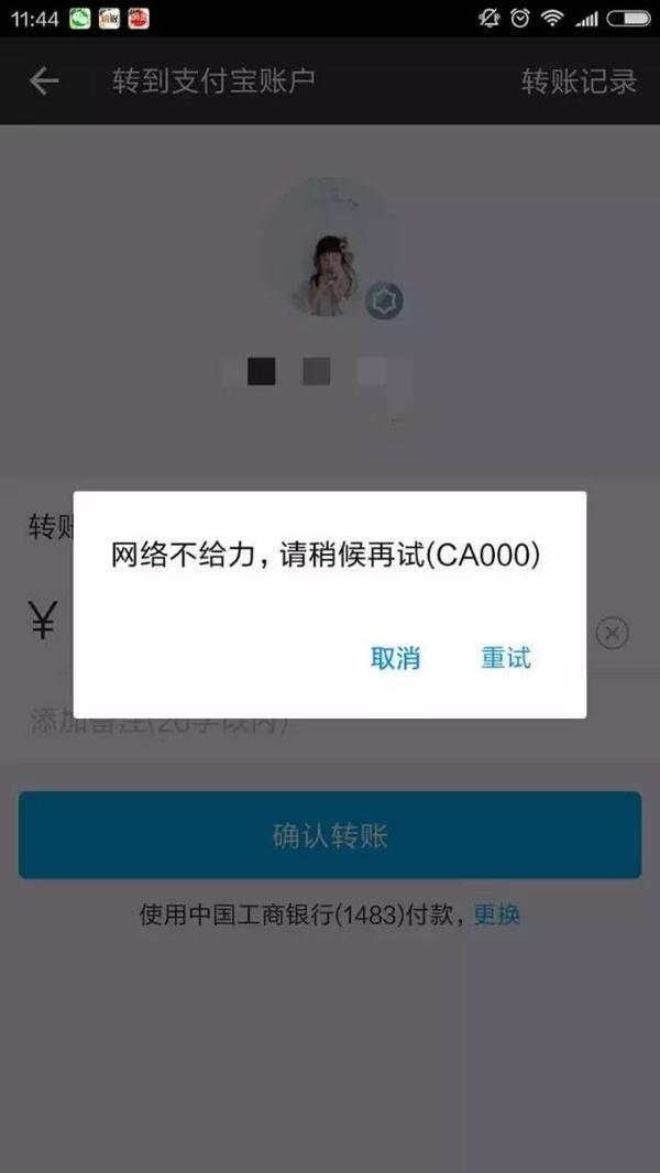 支付宝转账失败截图图片