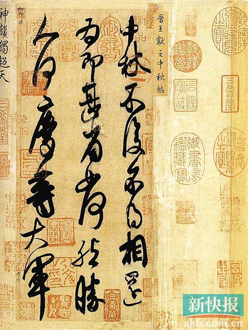 王献之 中秋帖(局部) 故宫博物院藏