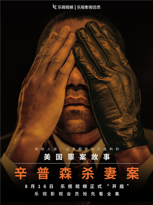 《美国罪案故事》奇案重现 乐视影视会员抢先看