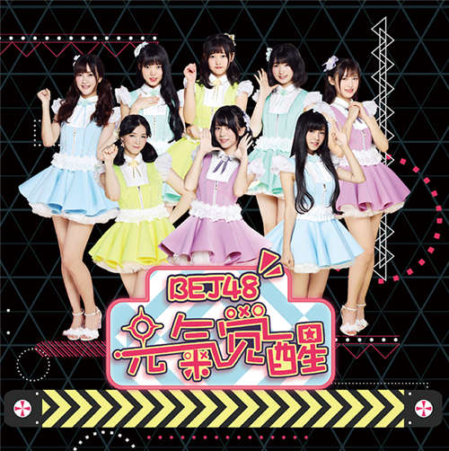 bej48元气觉醒首发格莱美获奖团队护航