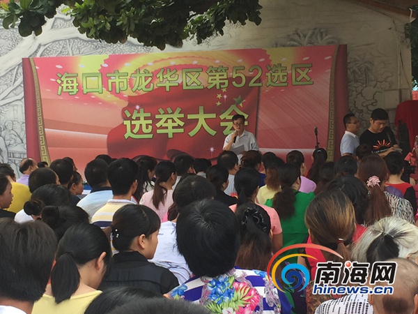 海口市龙华区第52选区选举大会观摩会在海口市龙华区滨濂北社区举行.