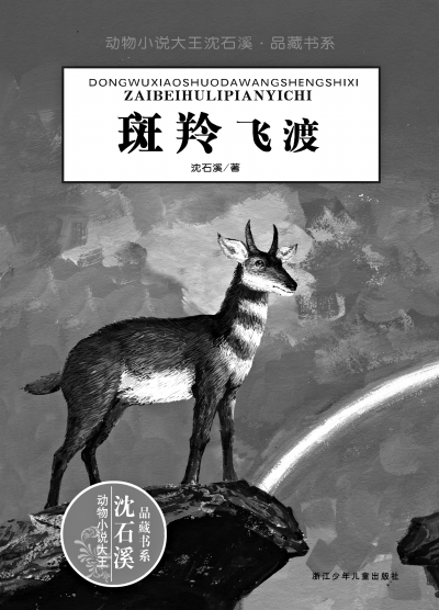 七年级语文下册 27 斑羚飞渡学案(无答案) 新人教版