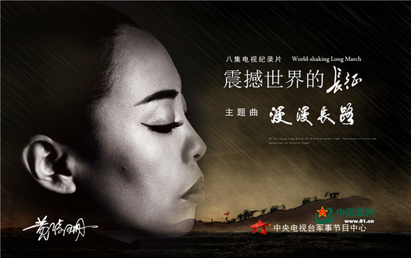 央视推出大型文献纪录片《震撼世界的长征》