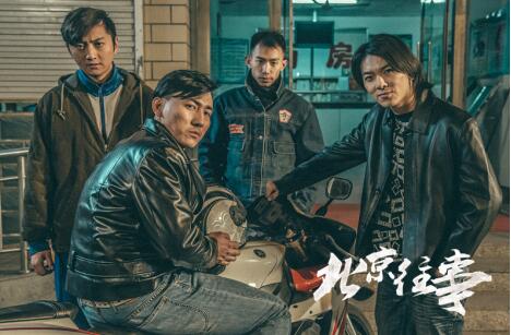 北京往事定档1114讲述80后新顽主的爱恨情仇