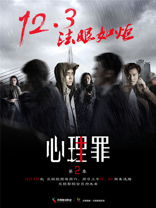 《心理罪2》明上线 乐视影视会员为粉丝造特权
