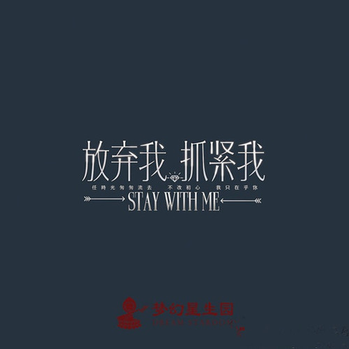 放弃我抓紧我观后感