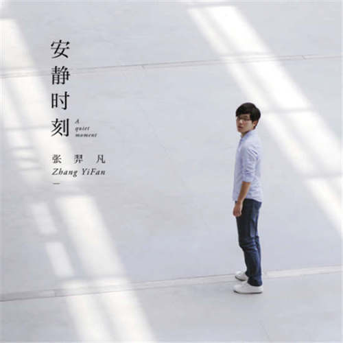 张羿凡《安静时刻》发布 《致爱人》MV感人_娱乐频道_凤凰网