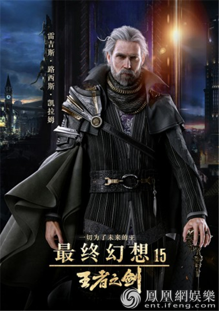 《最终幻想15:王者之剑》定档3月10日 CG神作露真容_娱乐频道_凤凰网