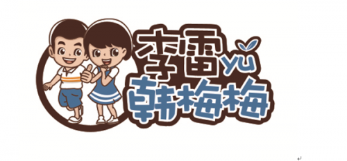 小项目大回报 "李雷与韩梅梅"助力创业梦想